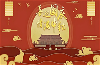 鼎华2025年国庆、中秋放假通知