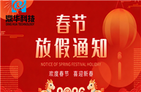 鼎华科技2026年春节放假通知