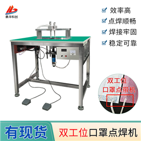 鼎华双工位口罩点焊机