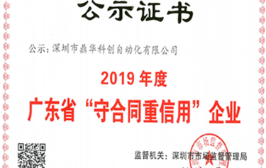 喜讯|热烈庆祝鼎华科创荣获“守合同重信用”荣誉证书