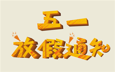 五 一 国 际 劳 动 节 放 假 通 知