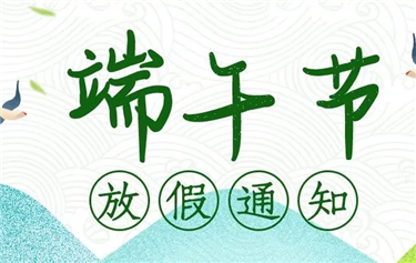 端 午 节 放 假 通 知