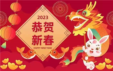 鼎华科创2023年春节放假通知