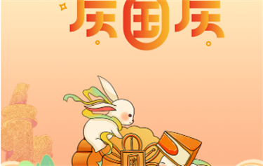 鼎华2023年中秋、国庆放假通知