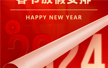 鼎华科技2024年春节放假通知