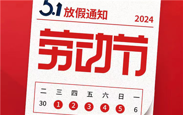 五 一 国 际 劳 动 节 放 假 通 知