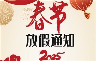 鼎华科技2025年春节放假通知