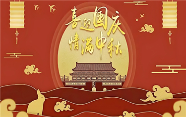 鼎华2025年国庆、中秋放假通知